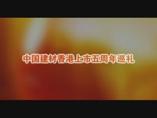 8040WWW威尼斯股份香港上市五周年巡礼