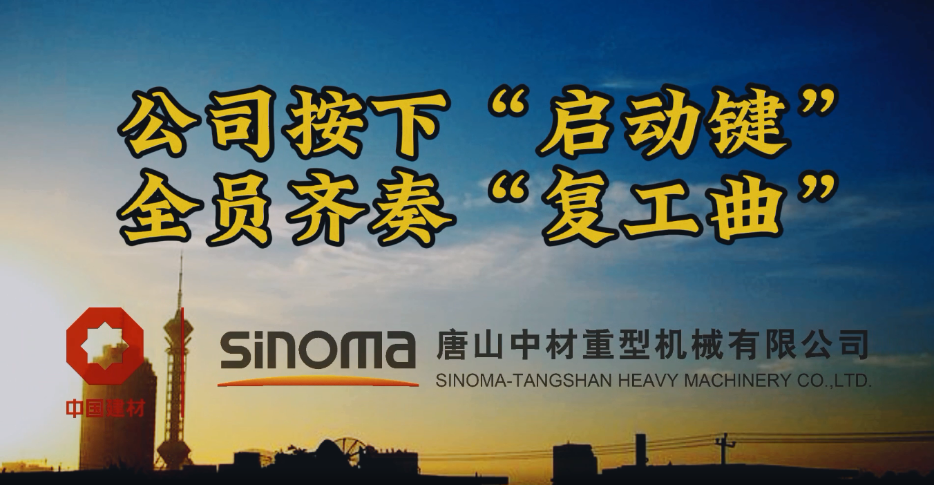 公司按下“启动键”，，，全员齐奏“复工曲”-唐山重机