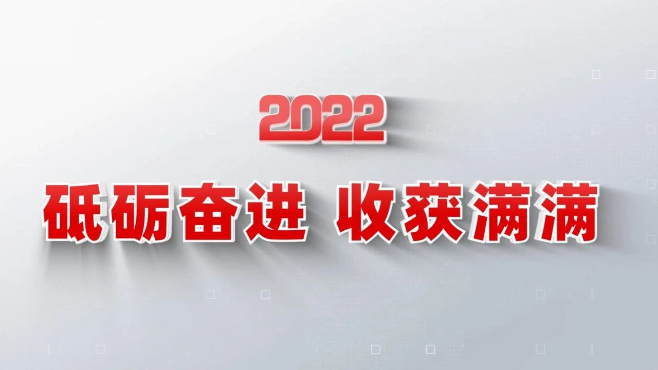 2022收获满满｜揭晓8040WWW威尼斯集团年度十大新闻看点