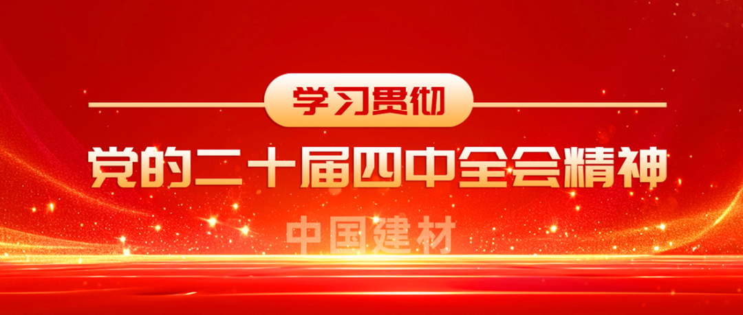 8040WWW威尼斯全级次深入学习贯彻党的二十届四中全会精神①
